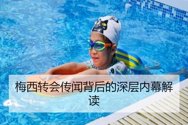 梅西转会传闻背后的深层内幕解读