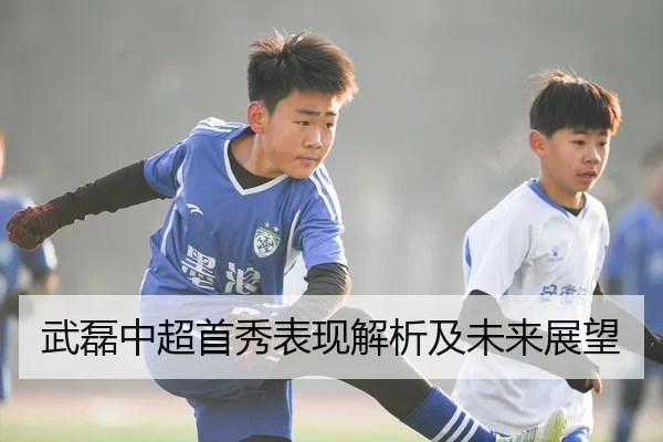 武磊中超首秀表现解析及未来展望